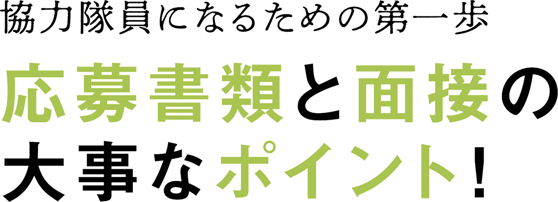 協力隊員になるための第一歩　応募書類と面接の大事なポイント！