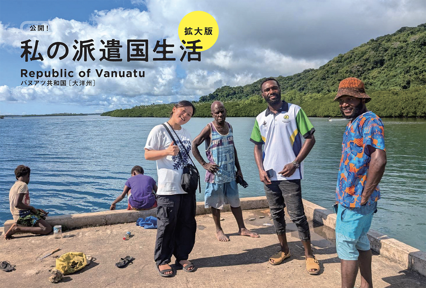 公開! 私の派遣国生活〈拡大版〉バヌアツ共和国［大洋州］