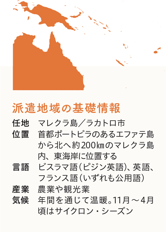 公開! 私の派遣国生活〈拡大版〉バヌアツ共和国［大洋州］