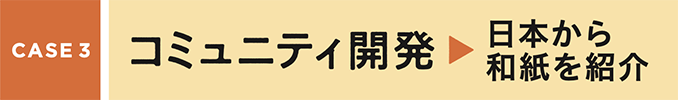 意外なアプローチもあり！協力隊活動の現場