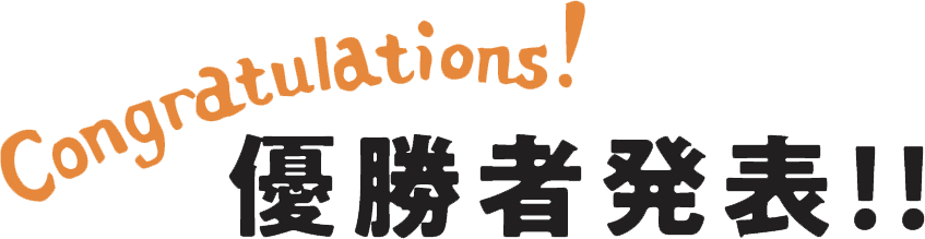 インスタグランプリ優勝者発表