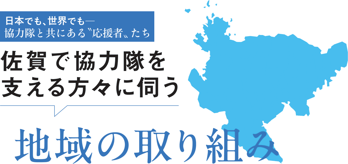 日本でも、世界でも─協力隊と共にある〝応援者〟たち