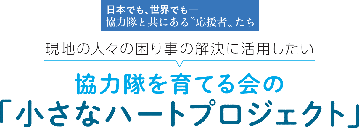 日本でも、世界でも─協力隊と共にある〝応援者〟たち