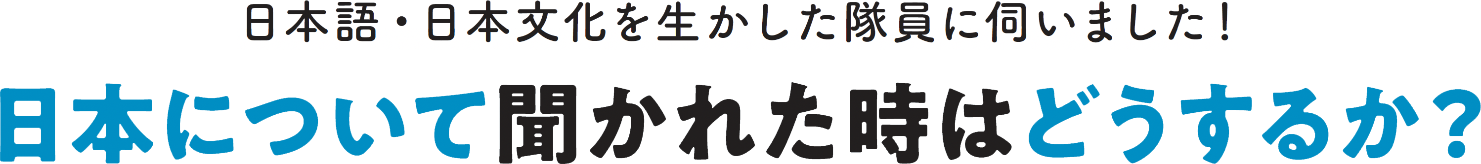 日本について聞かれた時はどうするか？