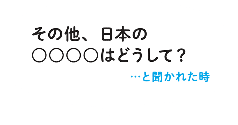 日本について聞かれた時はどうするか？