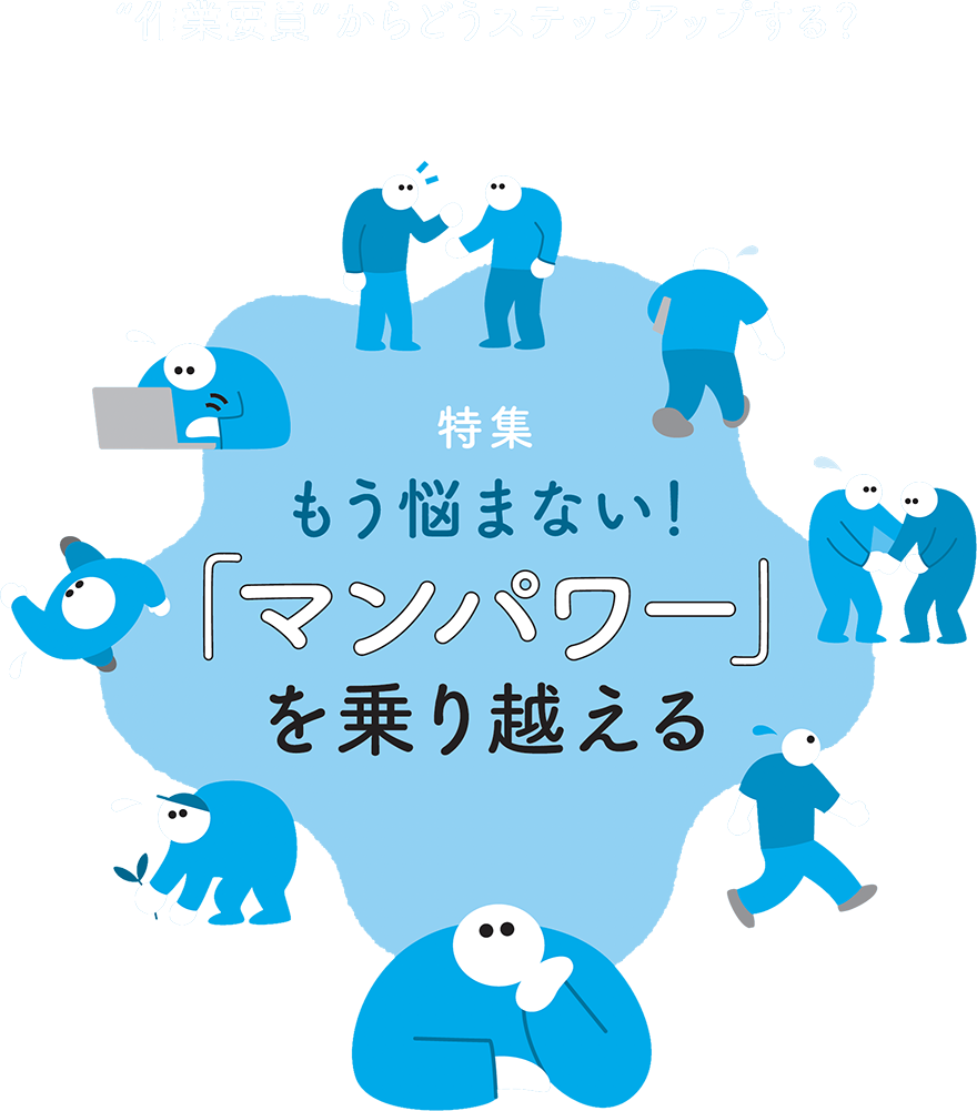 もう迷わない！「マンパワー」を乗り越える