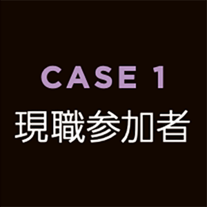 新卒参加