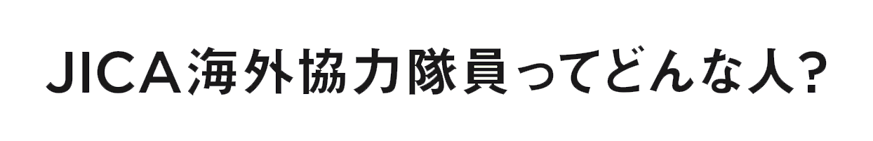 JICA海外協力隊員ってどんな人？