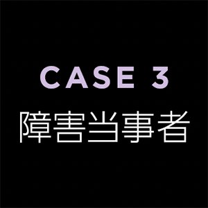 障害当事者