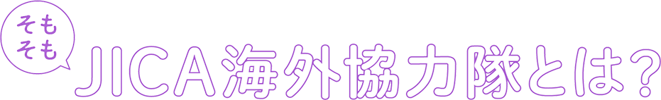 JICA海外協力隊とは？