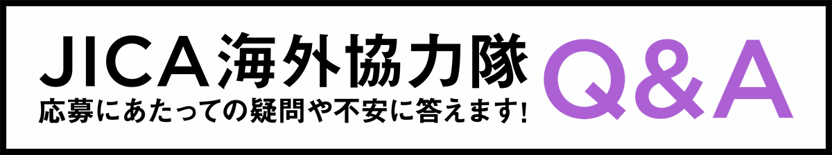 JICA海外協力隊Q&A 応募にあたっての疑問や不安に答えます!