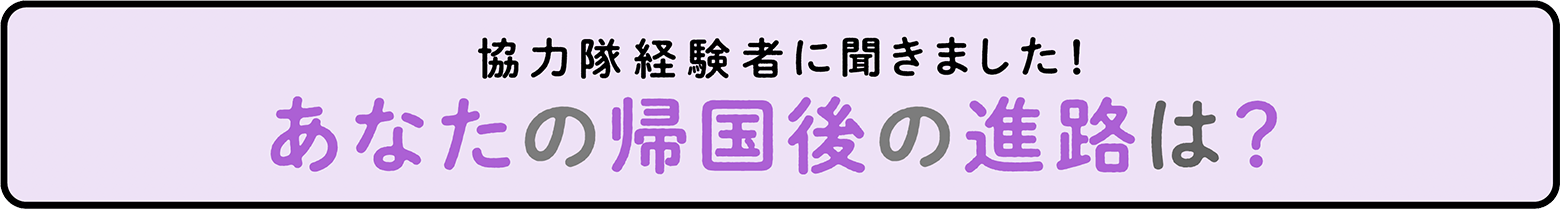 協力隊経験者に聞きました！あなたの帰国後の進路は？