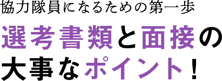 協力隊員になるための第一歩　応募書類と面接の大事なポイント！
