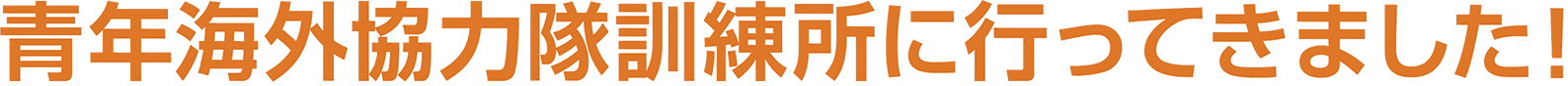 青年海外協力隊訓練所に行ってきました！