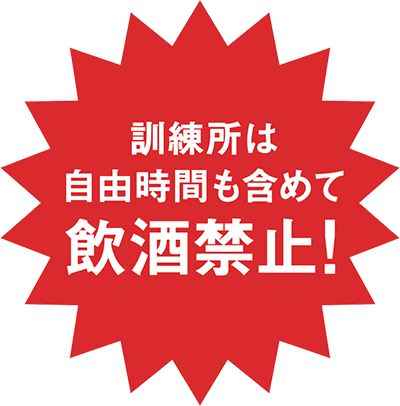 訓練所は自由時間も含めて飲酒禁止！