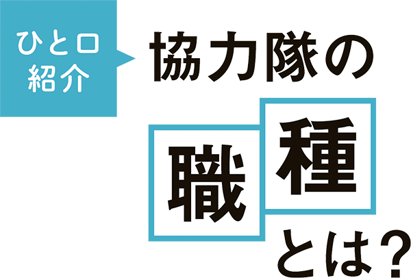 ひと口紹介 協力隊の職種とは？
