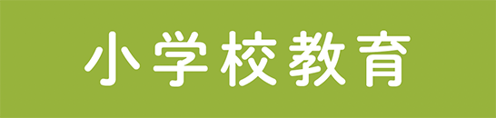 小学校教育