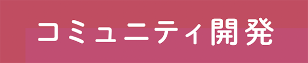 コミュニティ開発