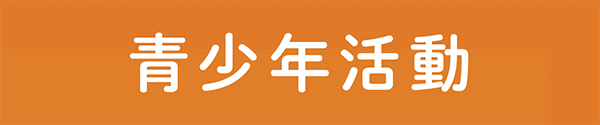 青少年活動