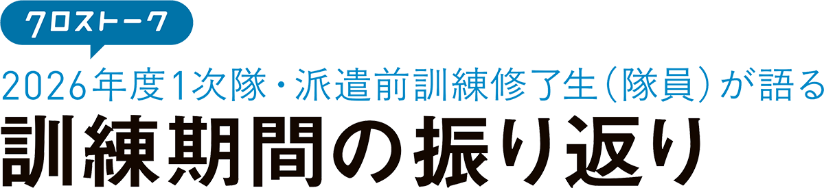 クロストーク 訓練期間の振り返り