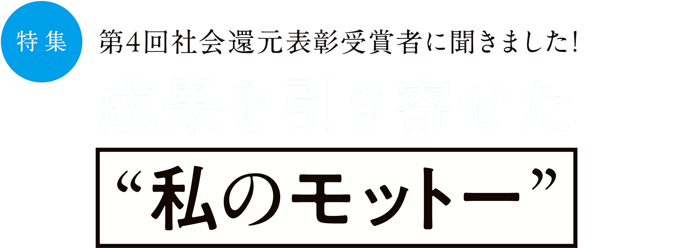 成果を引き寄せた 私のモットー