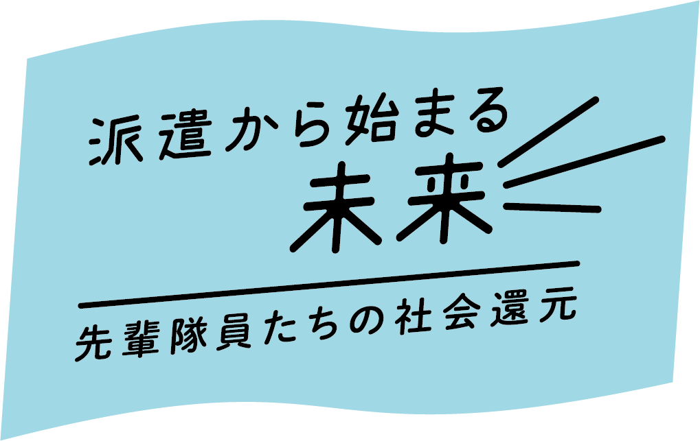 派遣から始まる未来 先輩たちの社会還元