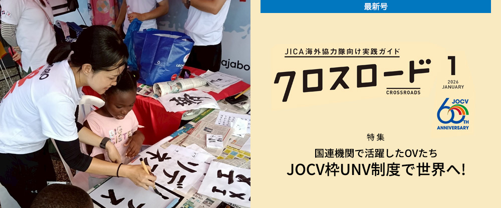 JICA海外協力隊向け実践ガイド クロスロード2026年1月号