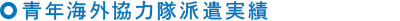 青年海外協力隊派遣実績