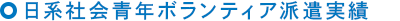 日系社会青年ボランティア派遣実績