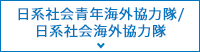 日系社会青年ボランティア