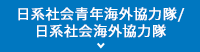 日系社会青年ボランティア