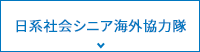 日系社会シニアボランティア