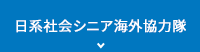 日系社会シニアボランティア