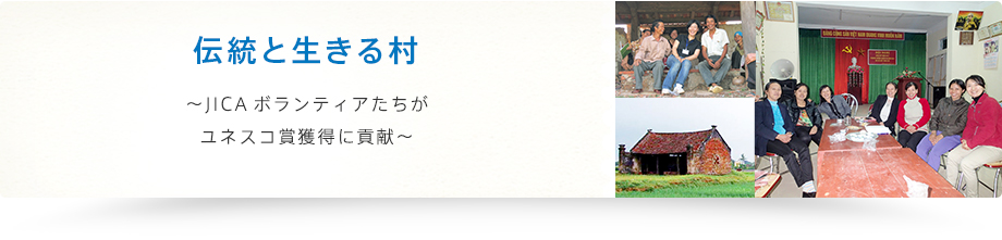 伝統と生きる村～JICAボランティアたちがユネスコ賞獲得に貢献～