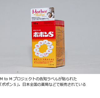 M to Mプロジェクトの告知ラベルが貼られた「ポポンＳ」。日本全国の薬局などで販売されている