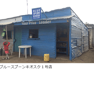 ブルースプーンキオスク1号店