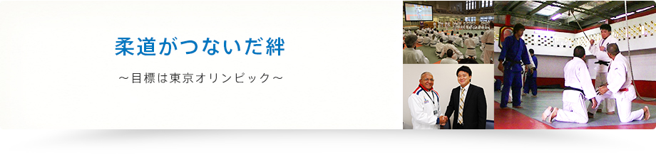 柔道がつないだ絆～目標は東京オリンピック～