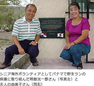 シニア海外ボランティアとしてパナマで野生ランの保護に取り組んだ明智洸一郎さん（写真左）と夫人の由美子さん（同右）
