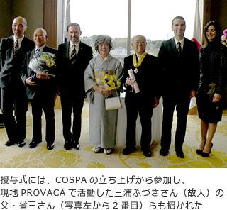 授与式には、COSPAの立ち上げから参加し、現地PROVACAで活動した三浦ふづきさん（故人）の父・省三さん（写真左から2番目）らも招かれた
