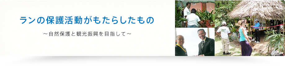 ランの保護活動がもたらしたもの～自然保護と観光振興を目指して～