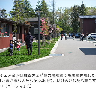 シェア金沢は雄谷さんが協力隊を経て理想を体現した「さまざまな人たちがつながり、助け合いながら暮らすコミュニティ」だ