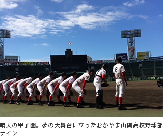 晴天の甲子園。夢の大舞台に立ったおかやま山陽高校野球部ナイン