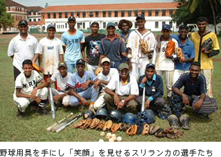 野球用具を手にし「笑顔」を見せるスリランカの選手たち
