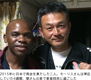 2015年に日本で再会を果たした二人。モーリスさんは滞在していた4週間、堤さんの家で家族同然に過ごした