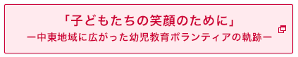 「子どもたちの笑顔のために」 -中東地域に広がった幼児教育ボランティアの軌跡-