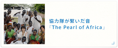 協力隊が繋いだ音『The Pearl of Africa』