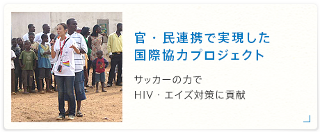 官・民連携で実現した国際協力プロジェクト