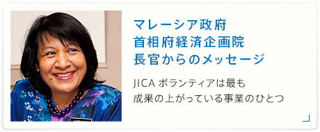 マレーシア政府　首相府経済企画院長官からのメッセージ