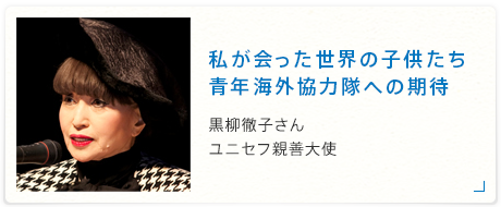 私が会った世界の子どもたち<br>青年海外協力隊への期待