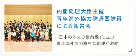 内閣総理大臣主催 青年海外協力隊帰国隊員による報告会